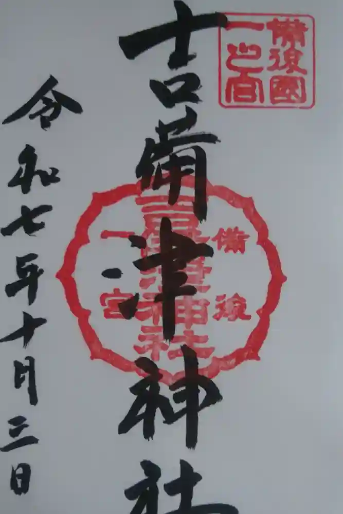 吉備津神社の御朱印