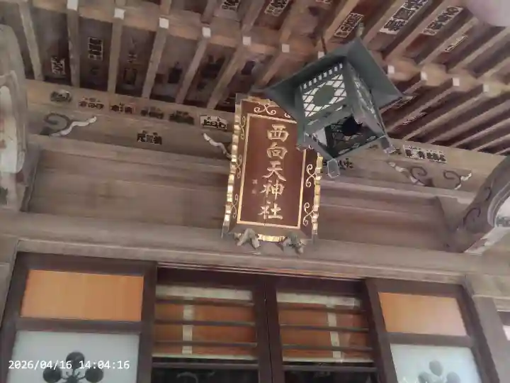 西向天神社の{uncategorized: "未分類", other: "その他", undefined: "問題あり", building: "その他建物", grave: "お墓", sacred_gate: "鳥居", guardian: "狛犬", statue: "像", buddha: "仏像", history: "歴史", nature: "自然", garden: "庭園", animal: "動物", pagoda: "塔", temizu: "手水舎", mountain_gate: "山門・神門", sanctuary: "本殿・本堂", subordinate: "末社・摂社", art: "芸術", scenery: "景色", jizo: "地蔵", ema: "絵馬", goshuin: "御朱印", omikuji: "おみくじ", items: "授与品その他", amulet: "お守り", goshuincho: "御朱印帳", eats: "食事", festival: "お祭り", votive_dance: "神楽", shichigosan: "七五三参", wedding: "結婚式", experience: "体験その他", initially: "初詣", around: "周辺", anti_infection: "感染症対策"}