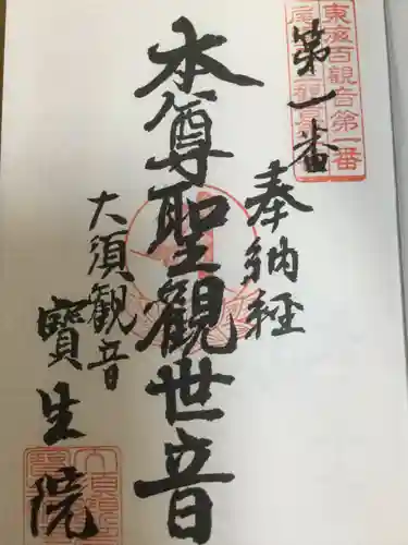 大須観音 （北野山真福寺宝生院）の御朱印