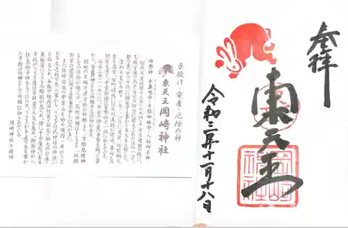 岡崎神社の御朱印