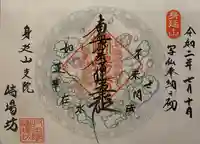 端場坊の御朱印