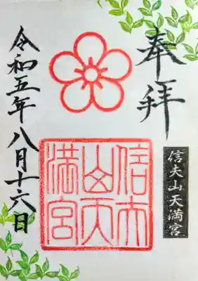信夫山天満宮の御朱印