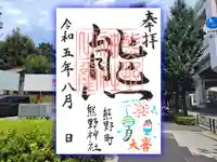 くまくま神社(導きの社 熊野町熊野神社)の御朱印