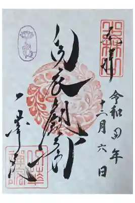 白衣観音御朱印