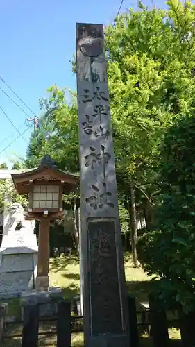 太平山三吉神社総本宮の建物その他