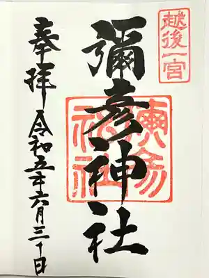 彌彦神社(新潟県)