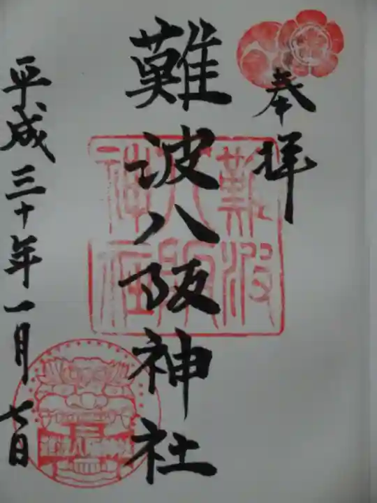 難波八阪神社の御朱印