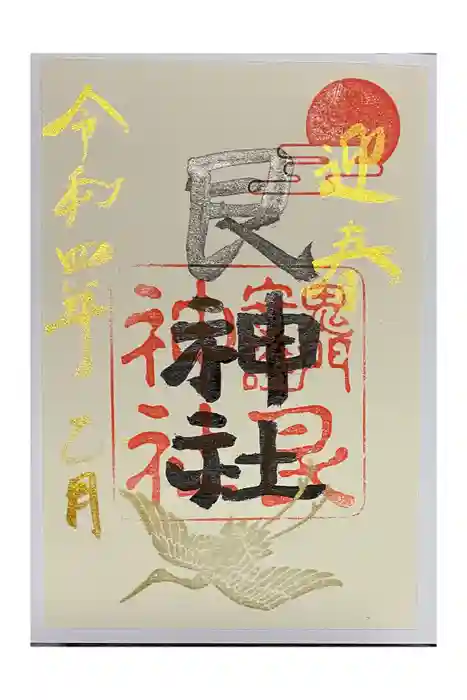 艮神社の御朱印