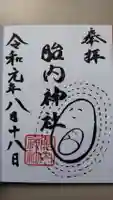 胎内神社の御朱印