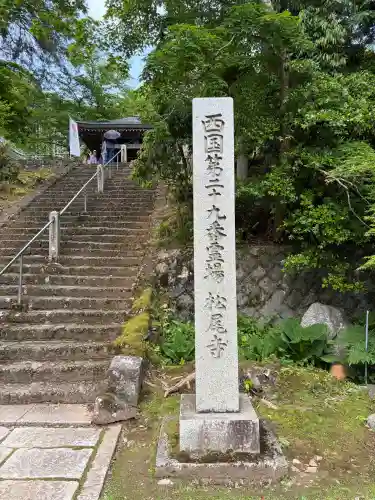 松尾寺(京都府)