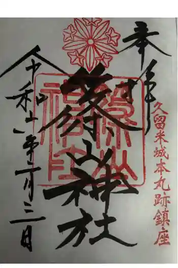 篠山神社の御朱印 2024年02月