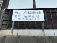 八坂神社(東京都)