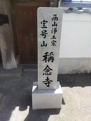 稱念寺(和歌山県)