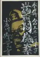 源覚寺の御朱印