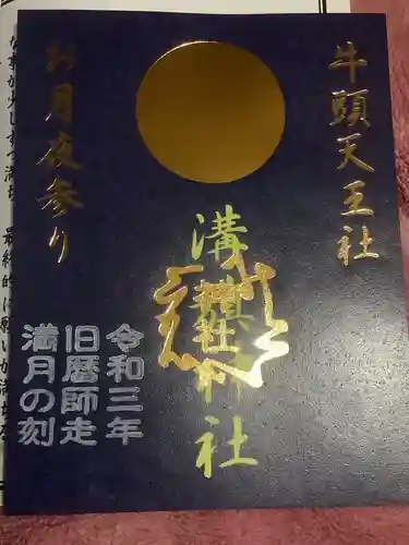 溝旗神社（肇國神社）の御朱印