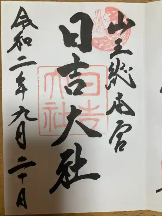 日吉大社の御朱印