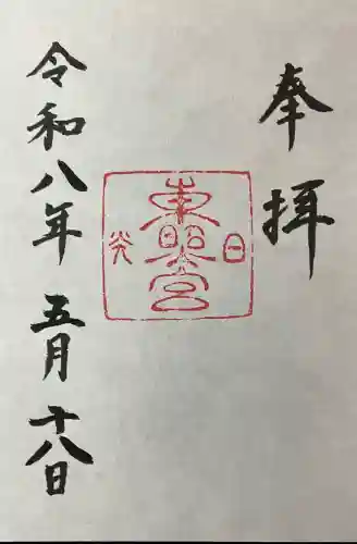 日光東照宮の御朱印