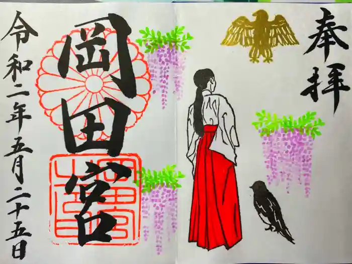 岡田神社の御朱印