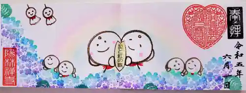 陽林寺の御朱印