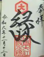 出雲大社大阪分院の御朱印