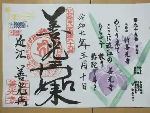 新善光寺の御朱印