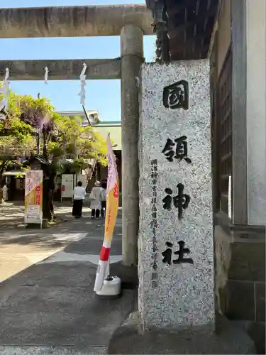 國領神社(東京都)