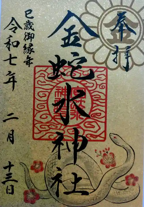 金蛇水神社の御朱印