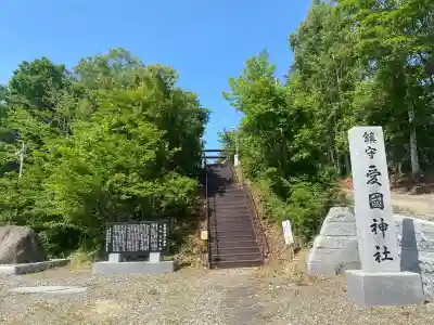 愛國神社(北海道)