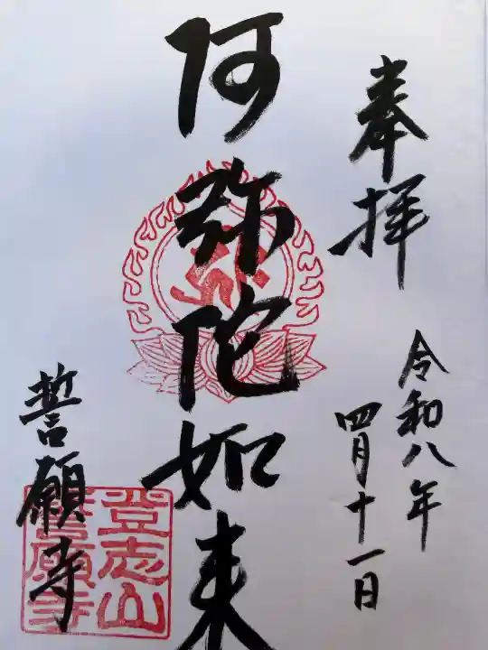 誓願寺の御朱印