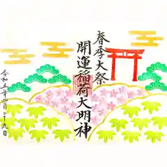 菅生神社の御朱印