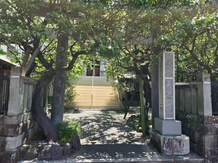 静岡天満宮(静岡県)