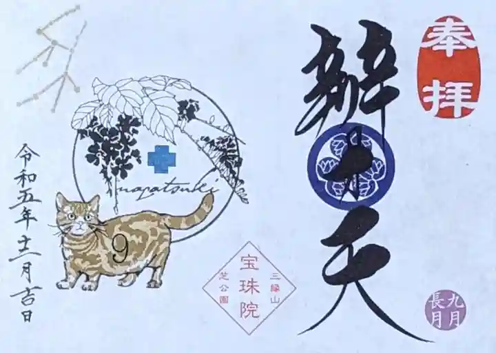 増上寺塔頭 三縁山 宝珠院の御朱印