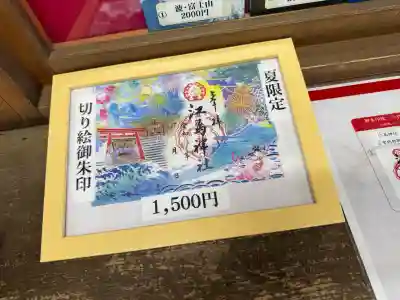 江島神社の御朱印