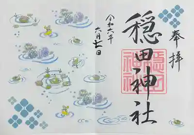 穏田神社(東京都)