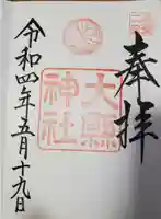 大縣神社の御朱印