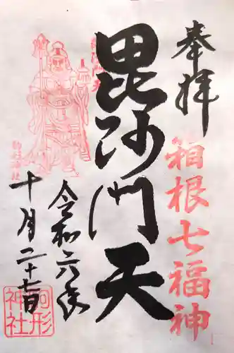 駒形神社（箱根神社摂社）の御朱印