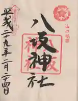 八坂神社の御朱印