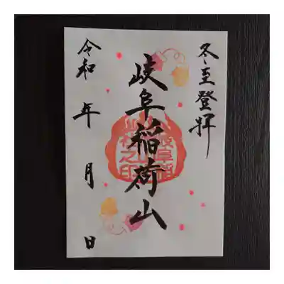 岐阜稲荷山本社(岐阜県)