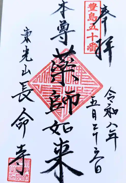 長命寺の御朱印
