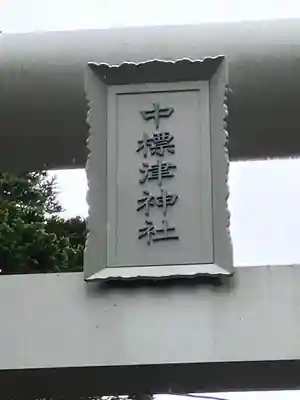 中標津神社(北海道)