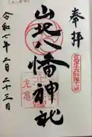 山北八幡神社の御朱印