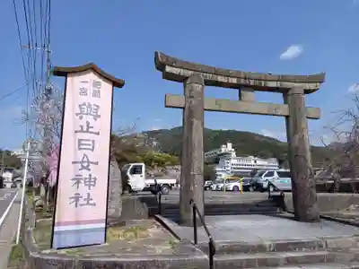 與止日女神社の鳥居