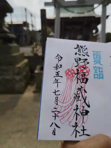 熊野福藏神社の御朱印