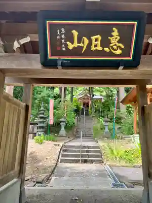 慈眼院(山形県)