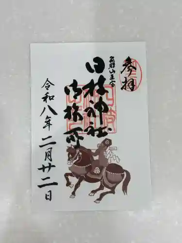 日枝神社御旅所の御朱印