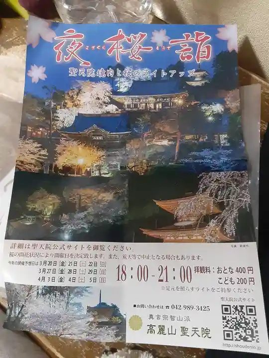 聖天院(埼玉県)