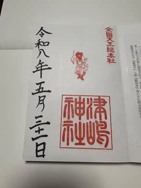 津島神社の御朱印