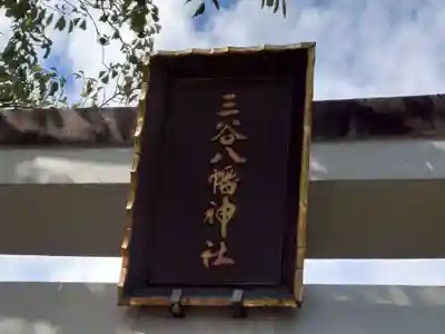 三谷八幡神社(東京都)