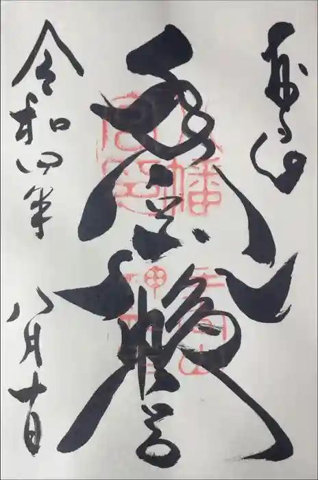 手向山八幡宮の御朱印