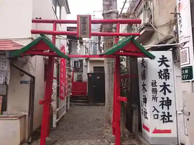 夫婦木神社(東京都)